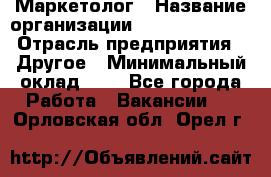 Маркетолог › Название организации ­ Michael Page › Отрасль предприятия ­ Другое › Минимальный оклад ­ 1 - Все города Работа » Вакансии   . Орловская обл.,Орел г.